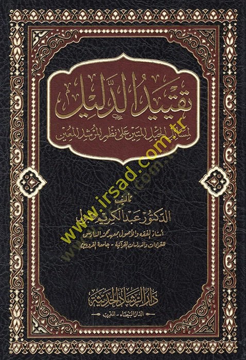Takyidüd-delil li-mesailil-hablil-metin ala nazmil-mürşidil-muin  - تقييد الدليل لمسائل الحبل المتين على نظم المرشد المعين