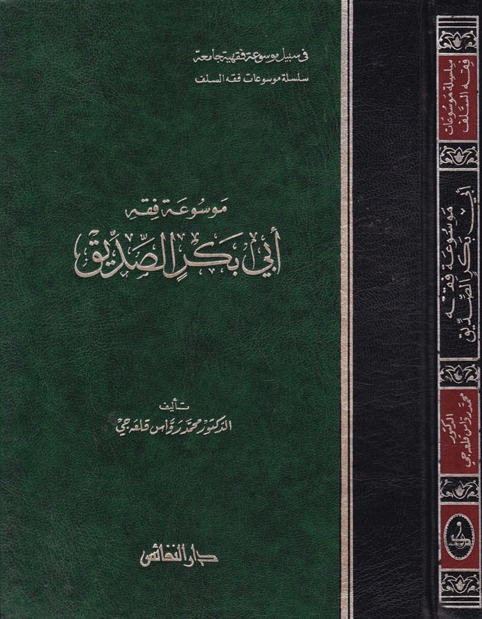 Mevsuatu Fıkhi Ebi Bekr Es-Sıddık  - موسوعة فقه أبي بكر الصديق