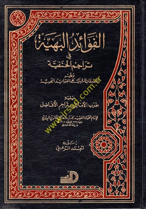 El-Fevaidül-Behiyye fi Teracimil-Hanefiyye - الفوائد البهية في تراجم الحنفية