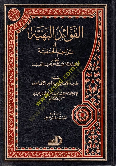 El-Fevaidül-Behiyye fi Teracimil-Hanefiyye - الفوائد البهية في تراجم الحنفية