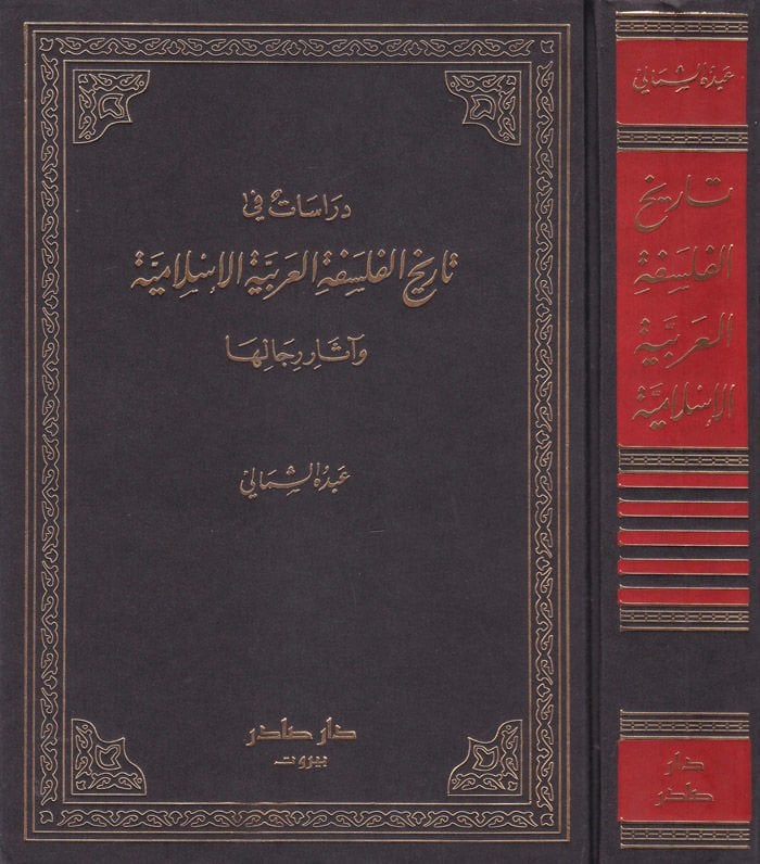 Dirasat fi Tarihil-Felsefetil-Arabiyyetil-İslamiyye ve Asari Ricaliha  - دراسات في تاريخ الفلسفة العربية الإسلامية