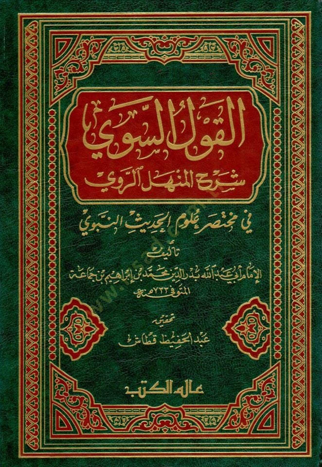 El-Kavlüs-Sevi Şerhül-Menhelir-Ravi fi Muhtasari Ulumil-Hadisin-Nebevi - القول السوي شرح المنهل الروي في مختصر علوم الحديث النبوي