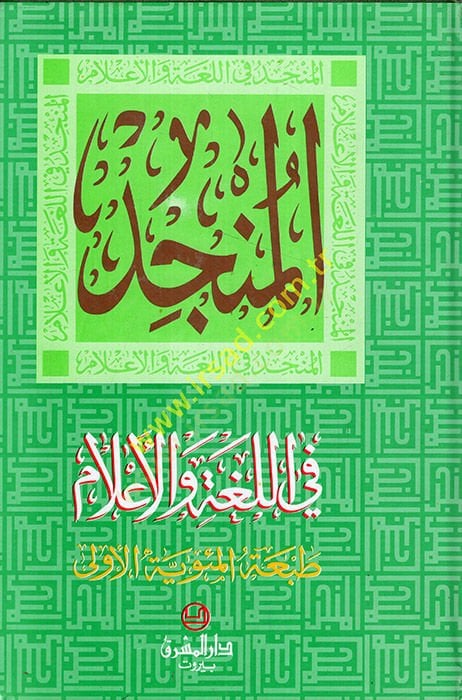 Al-Müncid fi'l-Luga ve'l-A'lam - المنجد في اللغة والأعلام