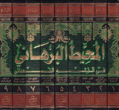 El-Muhitül-Burhani fil-Fıkhin-Numani - المحيط البرهاني في الفقه النعماني