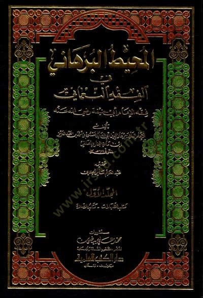 El-Muhitül-Burhani fil-Fıkhin-Numani - المحيط البرهاني في الفقه النعماني