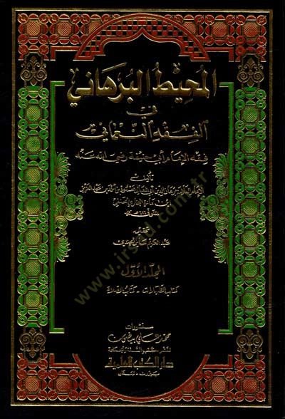 El-Muhitül-Burhani fil-Fıkhin-Numani - المحيط البرهاني في الفقه النعماني