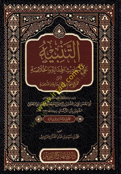 التنبيه على الهداية والخلاصة ديث الهداية والخلاصة