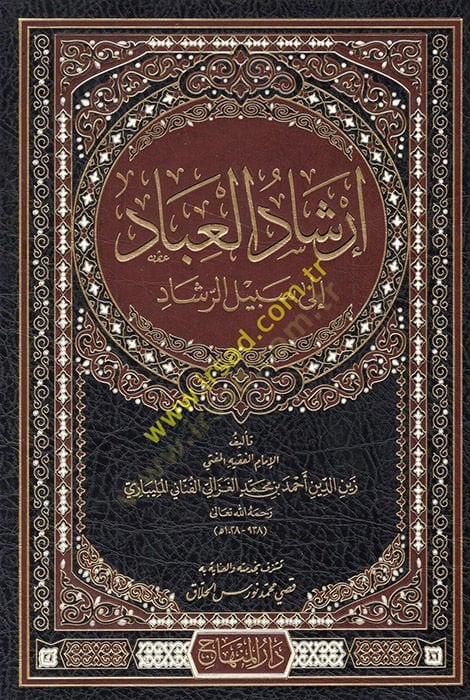 إرشاد العبادة إلى سبيل الرشاد - إرشاد العبادة إلى سبيل الرشاد