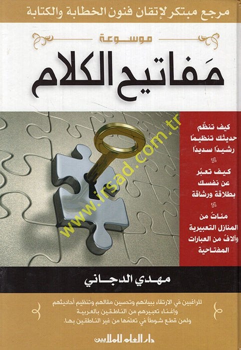 Mevsuatu Mefatihi'l-Kelam Merciun Mübtekirun li-İtkani Fünuni'l-Hitabe ve'l-Kitabe ون الخحطابة والكتابة