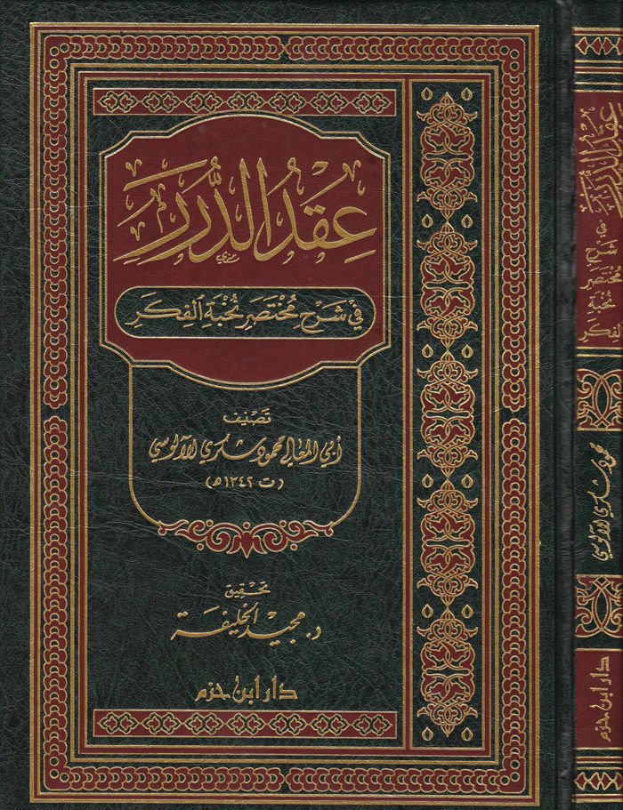Ikdüd-Dürer fi Şerhi Muhtasari Nuhbetil-Fiker - عقد الدرر في شرح مختصر نخبة الفكر