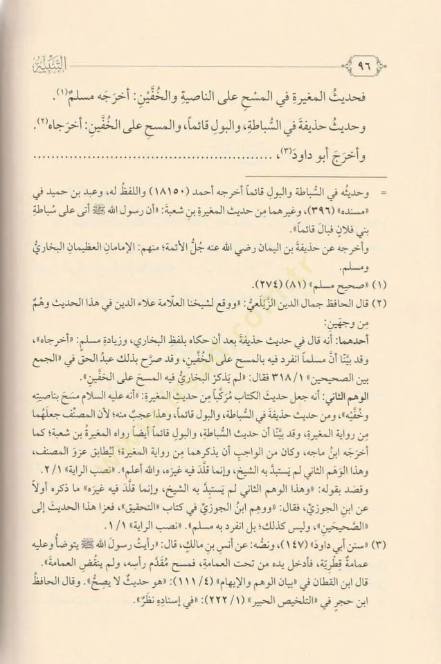 et-Tanbih ala Ehadisil-Hidaye vel-Hulasa أحاديث الهداية والخلاصة