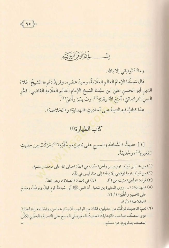 التنبيه على الهداية والخلاصة ديث الهداية والخلاصة