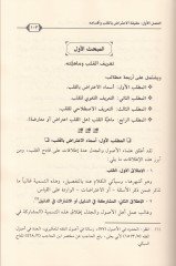 Kalbu'l-Edille ala't-Tavâifi'l-Muzılle fi Tecvîdi'r-Rubûbiyye ve'l-Esmâ ve's-Sıfât حيد الربوبية والأسماء والصفات