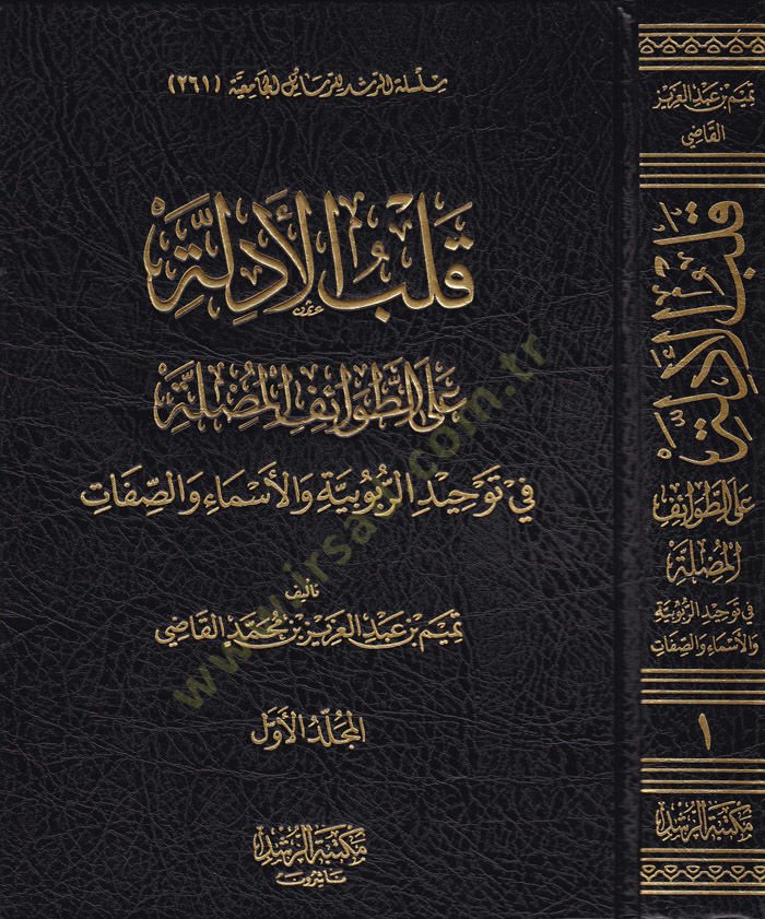 Kalbul-Edille alat-Tavaifil-Muzılle fi Tecvidir-Rububiyye vel-Esma ves-Sıfat - قلب الأدلة على الطوائف المضلة في توحيد الربوبية والأسماء والصفات
