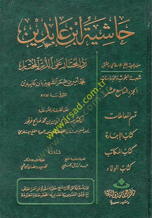 Reddül-Muhtar aled-Dürril-Muhtar Reddül-Muhtar alad-Dürril-Muhtar / Kısmu Muamelat: Eş-Şehadat, El-Vekale, Ed-Dava 26640-28072 - رد المحتار على الدر المختار حاشية ابن عابدين الجزء التاسع عشر  فقط