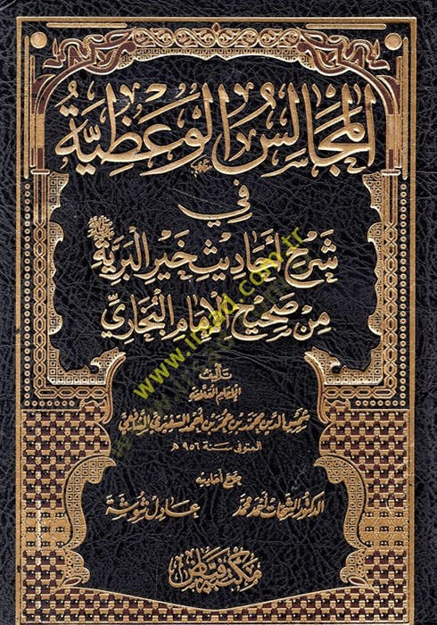 المكلس الفازية في شرحي الحديثي حيري البرية من صحيح الإمام البخاري ن صحيح الإمام البخاري