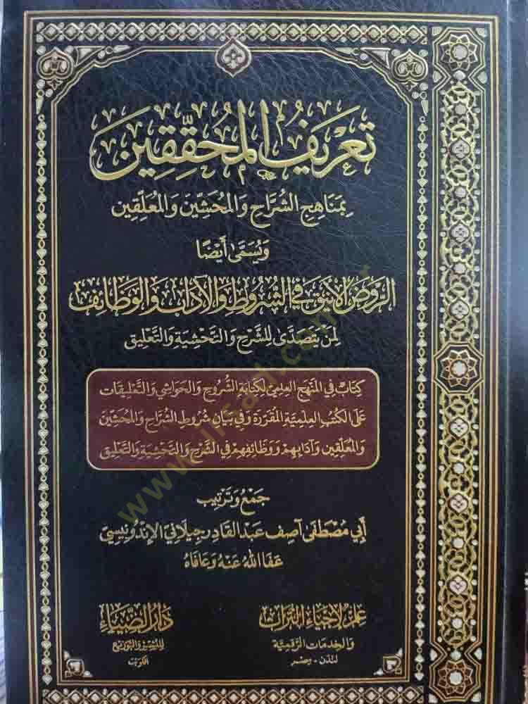 Tarifül-Muhakkikin bi-Menahiciş-Şürrah vel-Muhaşşin vel-Muallikin - تعريف المحققين بمناهج الشراح والمحشين والمعلقين