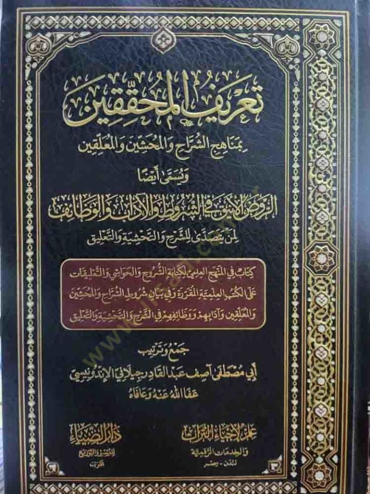 Tarifül-Muhakkikin bi-Menahiciş-Şürrah vel-Muhaşşin vel-Muallikin - تعريف المحققين بمناهج الشراح والمحشين والمعلقين