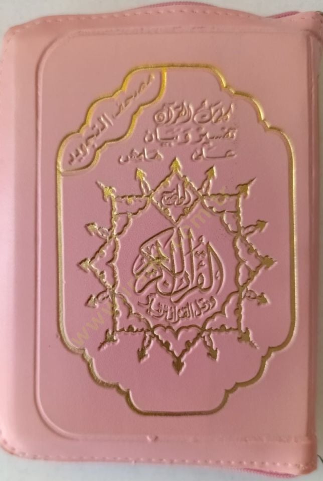 Mushafut tecvidi sehhab - مصحف التجويد سحاب