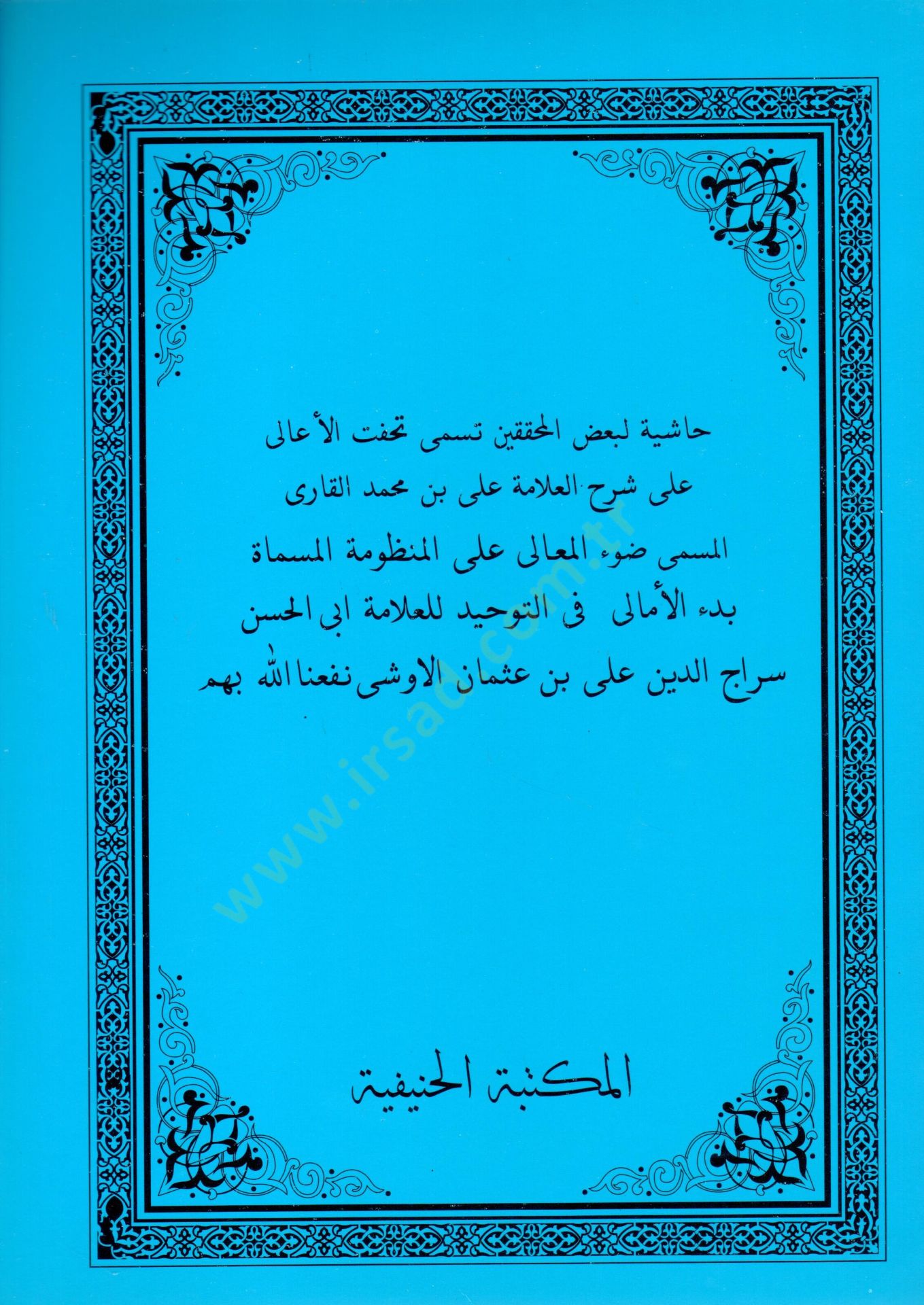 Hasiyetun libadil muhakkikin tusamma tuhfetul aali ala serhil allame Ali bin Muhammed el Kari el musamma davul maali alal manzume el musamma bedul emali fit tevhid   - حاشية لبعض المحققين تسمى تحفة الأعالي على شرح العلامة علي بن محمد القاري المسمى ضوء الم