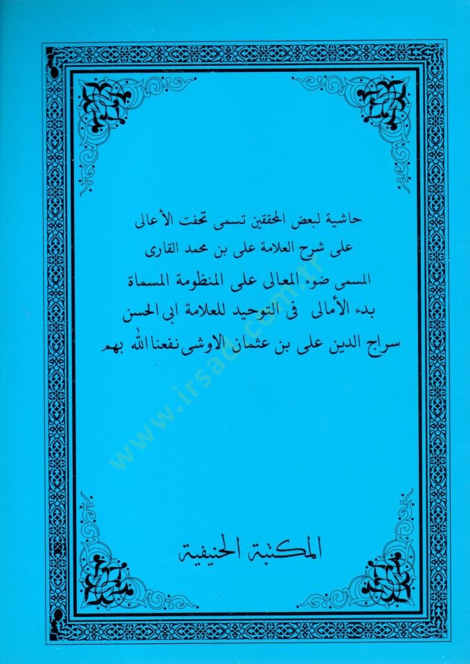 Hasiyetun libadil muhakkikin tusamma tuhfetul aali ala serhil allame Ali bin Muhammed el Kari el musamma davul maali alal manzume el musamma bedul emali fit tevhid   - حاشية لبعض المحققين تسمى تحفة الأعالي على شرح العلامة علي بن محمد القاري المسمى ضوء الم
