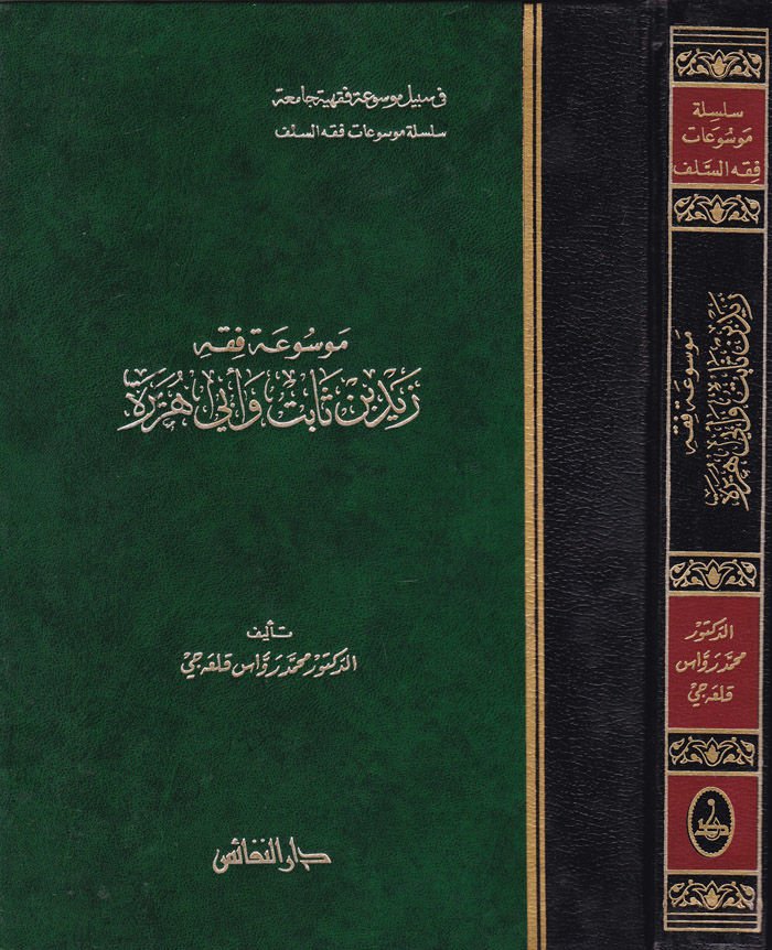 Mevsuatu Fıkhi Zeyd b. Sabit ve Ebi Hureyre  - موسوعة فقه زيد بن ثابت وأبي هريرة