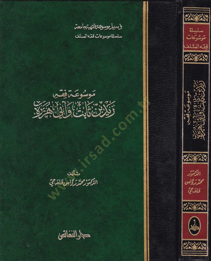 Mevsu'atu Fıkhi Zeyd b. ثابت وأبي هريرة