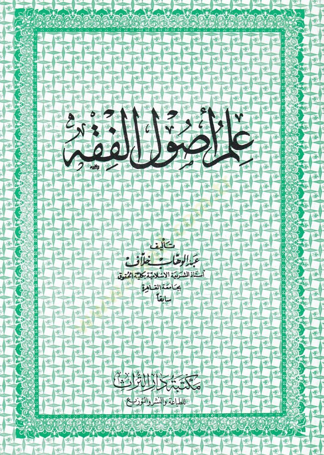 Ilmu Usuli'l-Fiqh - علم أصول الفقه