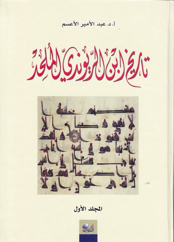 Mevsuatu İbnir-Ravendi  - موسوعة ابن الريوندي