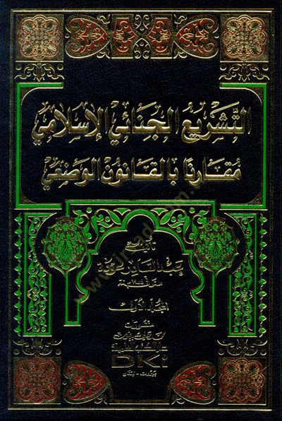 Et-Teşriül-Cinaiyyil-İslami Mukarenen bil-Kanunil-Vazi - التشريع الجنائي الإسلامي مقارنا بالقانون الوضعي