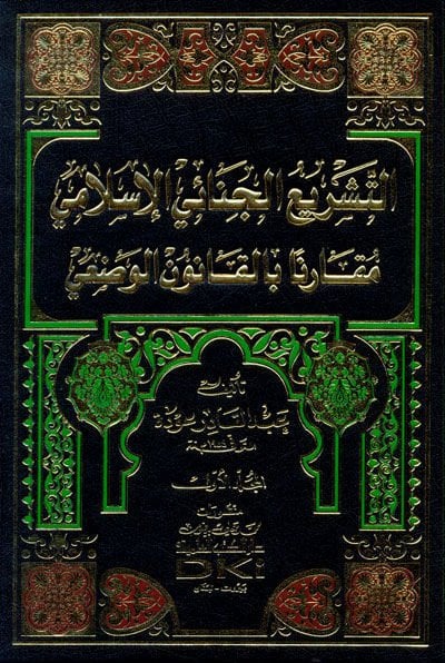 Et-Teşriül-Cinaiyyil-İslami Mukarenen bil-Kanunil-Vazi - التشريع الجنائي الإسلامي مقارنا بالقانون الوضعي