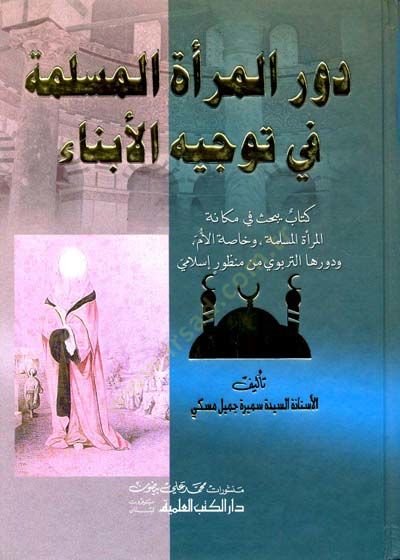 Devrul meretil müslimeti fi tevcihil ebnai - دور المرأة المسلمة في توجيه الأبناء