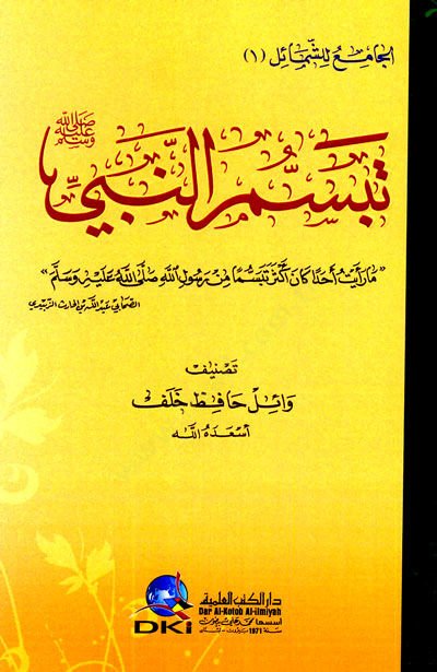 Tebessumu'n-Nabi Sallallahu Aleyhi wa Sallam - تبسم النبي صلى الله عليه وسلم