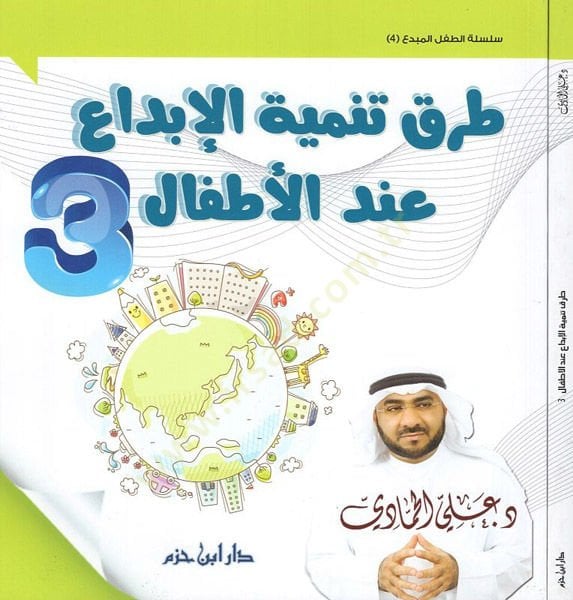 Turuku tenmiyeti'l-ibda' inde'l-etfal 3 - طرق تنمية الإبداع عند الأطفال 3