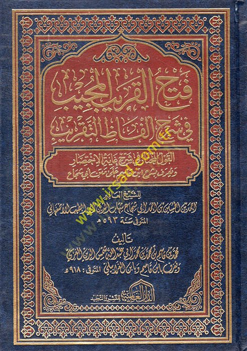 Fethü'l-Karibi'l-Mücib fi Şerhi Elfazi't-Takrib