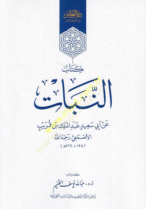 كتاب النبات - كتاب النبات