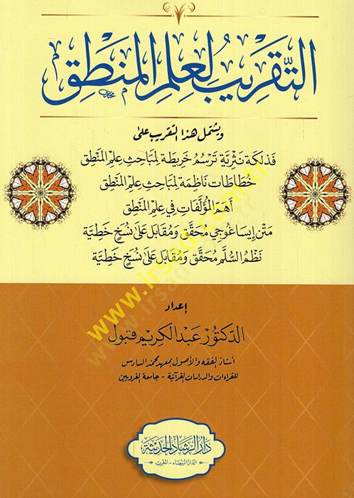 et-Takrib li-ilmil-mantık  - التقريب لعلم المنطق ويشتمل هذا التقريب فذلكة نثرية ترسم خريطة لمباحث علم المنطق خطاطات ناظمة لمباحث علم المنطق أهم المؤلفات في علم المنطق متن إيساغوجي محقق ومقابل على نسخ خطية نظم السلم محقق ومقابل على نسخ خطية