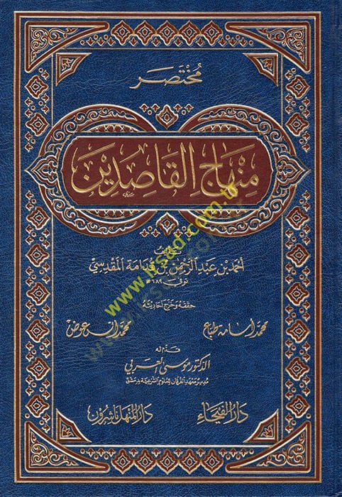 Muhtasaru Minhacil-Kasıdin  - مختصر منهاج القاصدين