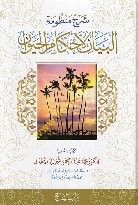 Şerh menu'l beyani'l ahkami'l hayavan - شرح منظومة البيان لأحكام الحيوان