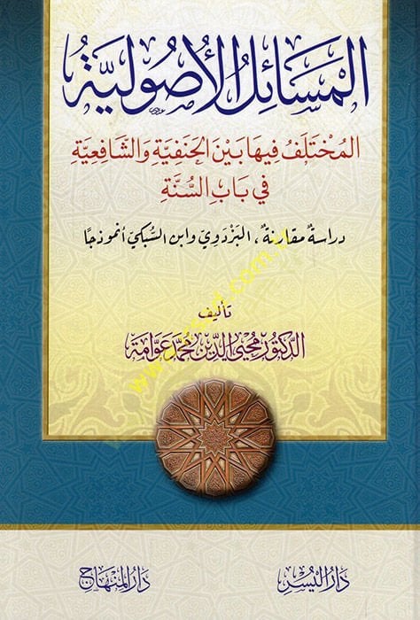 El-Mesailül-Usuliyye  - المسائل الأصولية المختلف فيها بين الحنفية والشافعية في باب السنة دراسة مقارنة البزدوي وابن السبكي أنموذجا