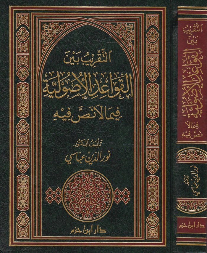 Et-Takrib beynel-Kavaidil-Usuliyye fima La Nassa fihi - التقريب بين القواعد الأصولية فيما لا نص فيه