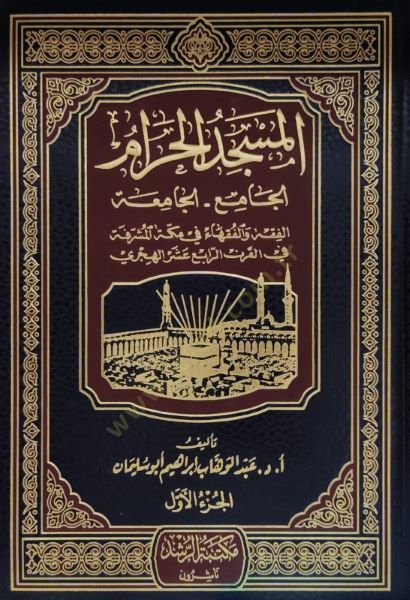 El-Mescidül-Haram El-Cami - El-Camia fil-Fıkh vel-Fukaha fi Mekketel-Mükerreme fil-Karnir-Rabi Aşaral-Hicri - المسجد الحرام الجامع - الجامعة في الفقه والفقهاء في مكة المكرمة في القرن الرابع عشر الهجري