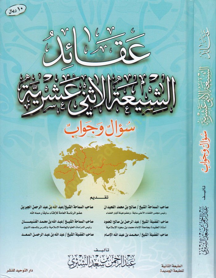 Akaiduş-Şiatil-İsney Aşariyye  - عقائد الشيعة الإثني عشرية سؤال وجواب