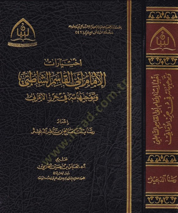 İhtiyaratül-imam Ebil-Kasım eş-Şatıbi  - اختيارات الإمام أبي القاسم الشاطبي وتوجيهاته في حرز الأماني