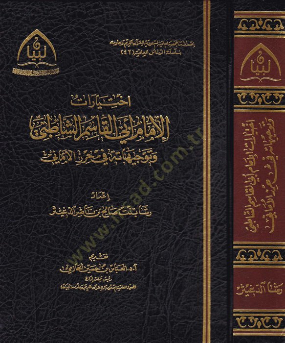 İhtiyaratül-imam Ebil-Kasım eş-Şatıbi  - اختيارات الإمام أبي القاسم الشاطبي وتوجيهاته في حرز الأماني