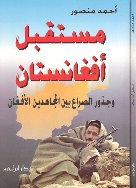 Müstakbelu Afganistan  - مستقبل افغانستان  وجذور الصراع بين المجاهدين الافغان