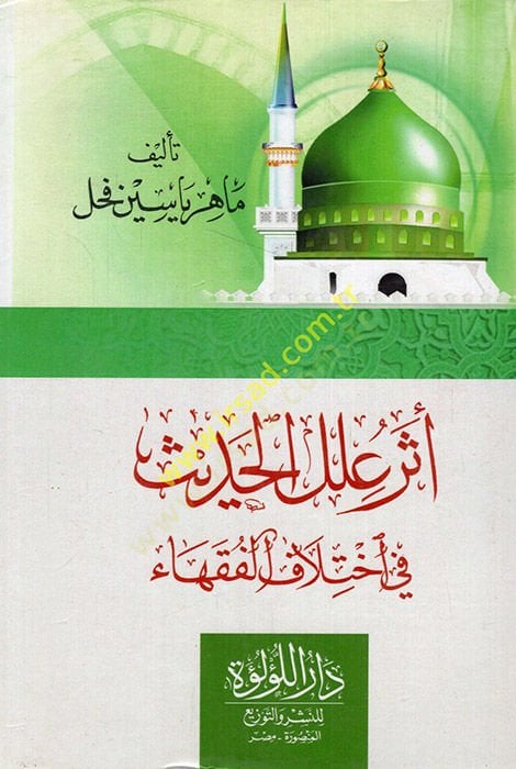 Eseru İlelil-Hadis fi İhtilafil-Fukaha  - أثر علل الحديث في إختلاف الفقهاء
