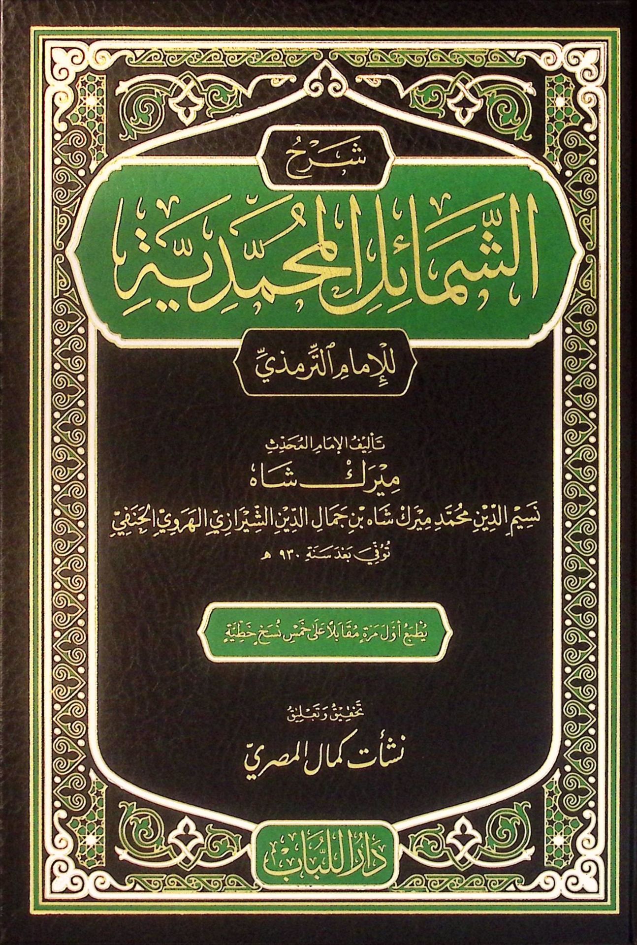 Şerhü El-Şemailil Muhammediyye  - شرح الشمائل المحمدية