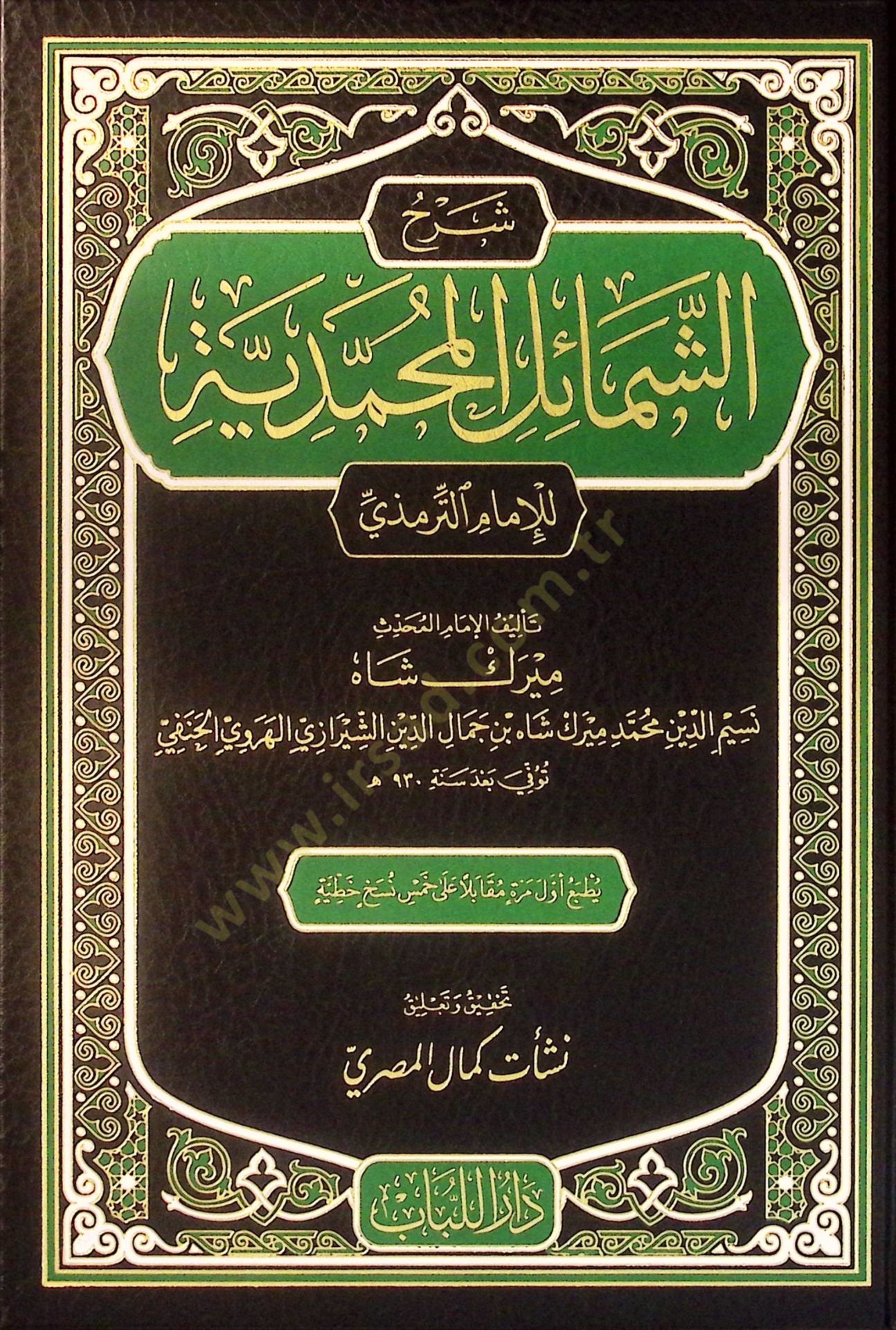 Şerhü El-Şemailil Muhammediyye  - شرح الشمائل المحمدية