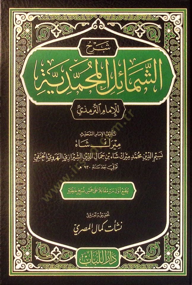 Şerhü El-Şemailil Muhammediyye - شرح الشمائل المحمدية